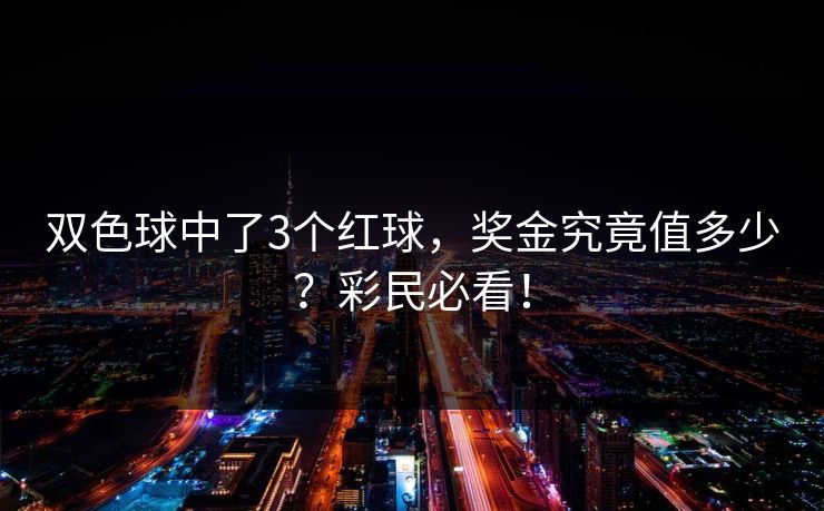 双色球中了3个红球，奖金究竟值多少？彩民必看！