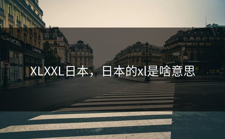 XLXXL日本，日本的xl是啥意思
